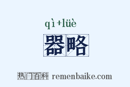器略是什么意思的图片